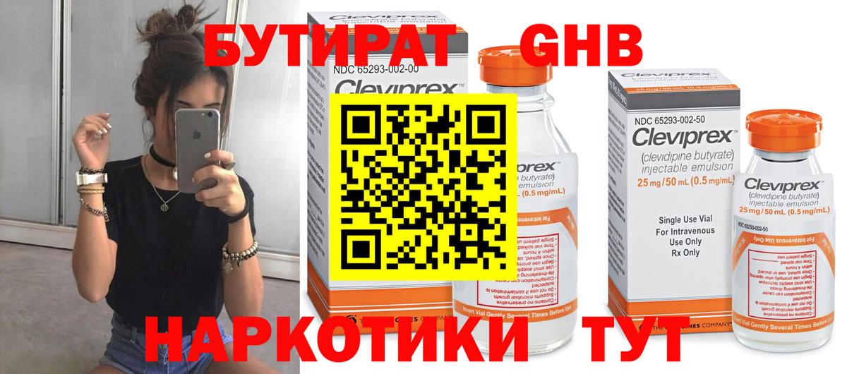Заводоуковск  БУТИРАТ  Вход с VPN  Бутират бутик 