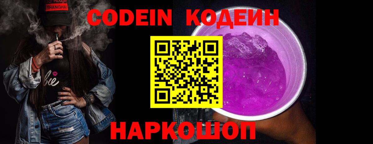Заводоуковск  Кодеиновый сироп Lean напиток Lean (лин)  Вход с VPN  Кодеин Purple Drank 